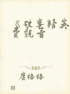 《破事精英》免费观看