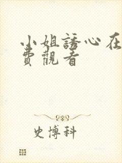 小姐诱心在线免费观看