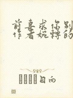 前妻求你别改嫁作者婉转的蓝