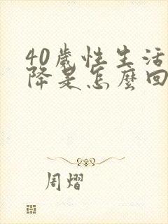 40岁性生活下降是怎么回事