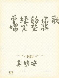 曾经的你歌曲原唱完整版封面