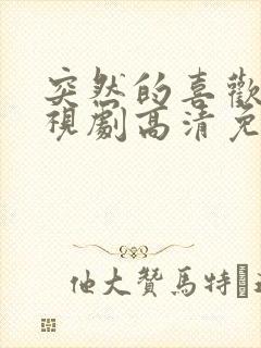 突然的喜欢 电视剧高清免费观看