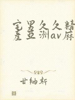 宅男久久精品国产亚洲av麻豆封面