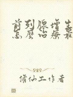 前列腺增生钙化怎么治疗最好的方法