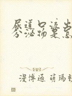 尿道口流出黄色分泌物是怎么回事