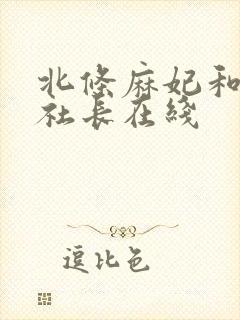 北条麻妃和小泽社长在线
