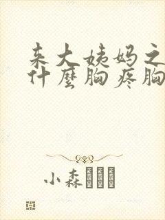 来大姨妈之前为什么胸疼胸里有硬块