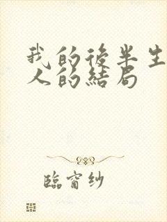 我的后半生每个人的结局