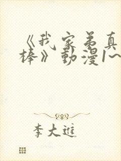 《我家弟真的很棒》动漫1~2集免费封面