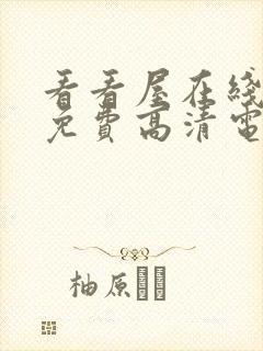 看看屋在线观看免费高清电视剧观看