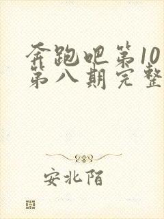 奔跑吧第10季第八期完整版封面