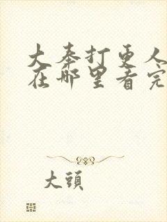 大奉打更人漫画在哪里看完整版