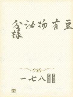 分泌物有豆腐渣样