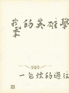 我的英雄学院4季