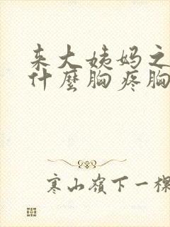 来大姨妈之前为什么胸疼胸里有硬块