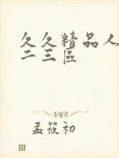 久久精品人妻一二三区