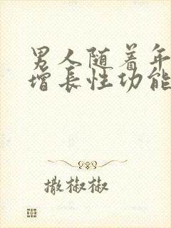 男人随着年龄的增长性功能会下降吗