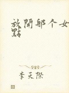 放开那个女巫起点