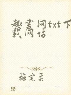 趣书网txt下载网站