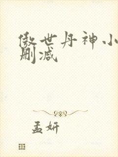 傲世丹神小说无删减