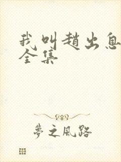 我叫赵出息免费全集