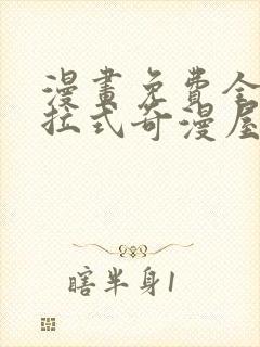 漫画免费全集下拉式奇漫屋