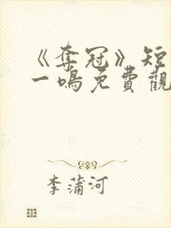 《夺冠》短剧李一鸣免费观看全集高封面