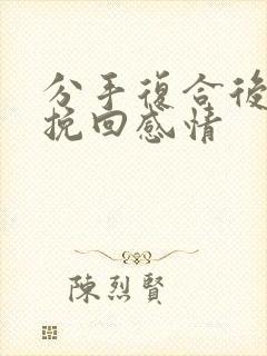 分手复合后怎么挽回感情