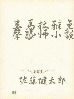 喜马拉雅免费有声恐怖小说封面