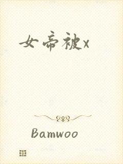 女帝被x