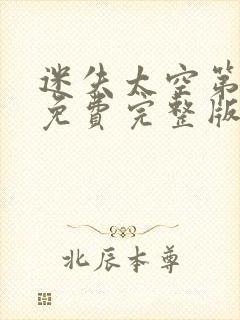 迷失太空第二季免费完整版封面