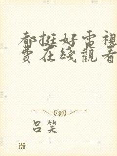 都挺好电视剧免费在线观看全集