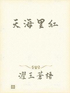 天海里红