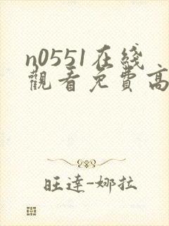 n0551在线观看免费高清电视剧封面