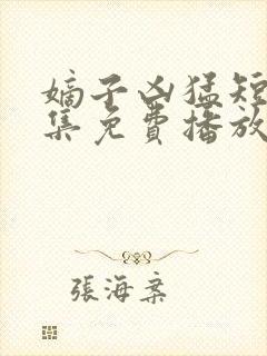 嫡子凶猛短剧全集免费播放在线观看