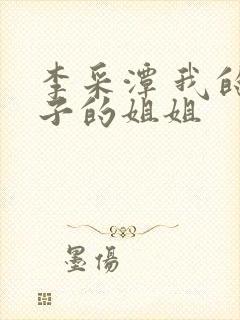 李采潭 我的妻子的姐姐封面