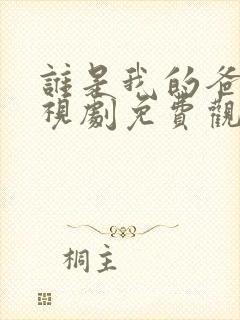 谁是我的爸爸电视剧免费观看