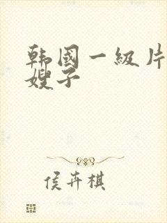 韩国一级片善良嫂子