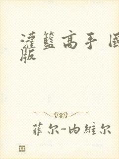 灌篮高手 国语版封面