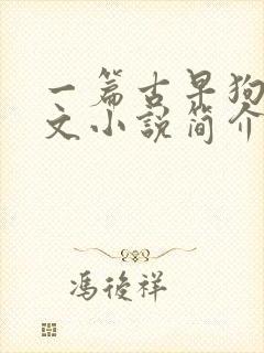 一篇古早狗血虐文小说简介