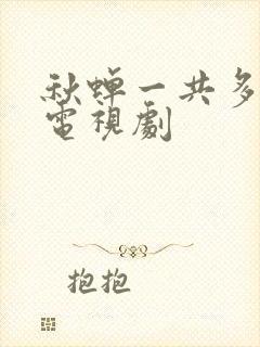 秋蝉一共多少集电视剧