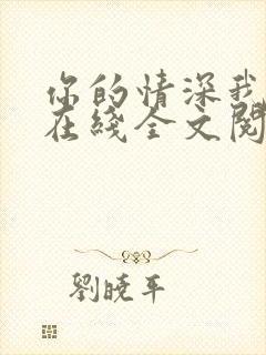 你的情深我不配在线全文阅读