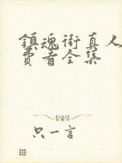 镇魂街真人版免费看全集