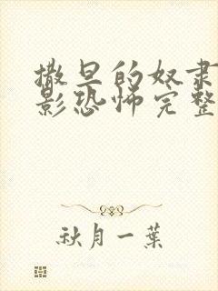 撒旦的奴隶2电影恐怖完整在线观看免费