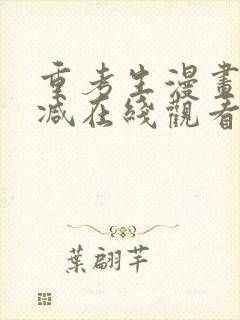 重考生漫画无删减在线观看