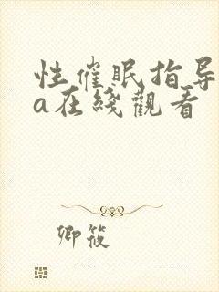 性催眠指导ova在线观看封面