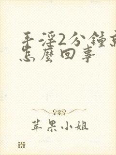 手淫2分钟就射怎么回事