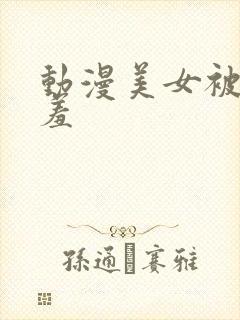 动漫美女被吸羞羞