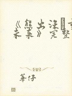 《熊出没·重启未来》完整