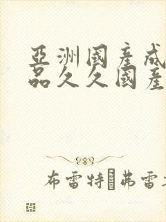 亚洲国产成人精品久久国产成人封面